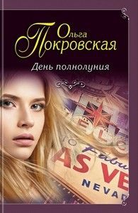 Ольга Покровская «День полнолуния»