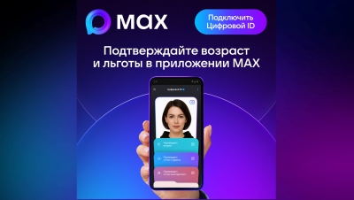 Цифровой ID в МАХ