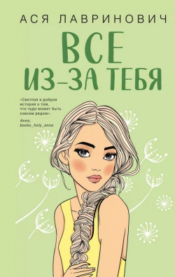 Ася Лавринович «Всё из-за тебя»