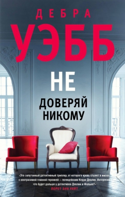 Дебра Уэбб &laquo;Не доверяй никому&raquo;