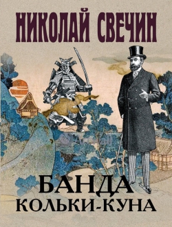 Николай Свечин &laquo;Банда Кольки-куна&raquo;