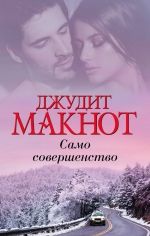 Джудит Макнот «Само совершенство»
