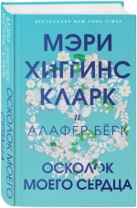 Мэри Хиггинс Кларк &laquo;Осколок моего сердца&raquo;