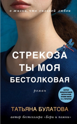 Татьяна Булатова &laquo;Стрекоза ты моя бестолковая&raquo;