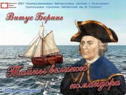 Видео-сообщение "Витус Беринг. Тайны великого командора"