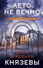 Анна Князева «Лето не вечно»
