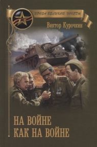 Курочкин Владимир «На войне как на войне»