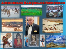 Афанасьев Владислав Петрович