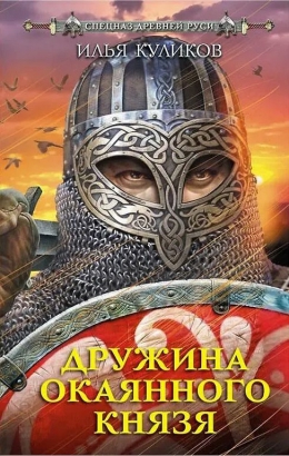 Илья Куликов &laquo;Дружина Окаянного князя&raquo;