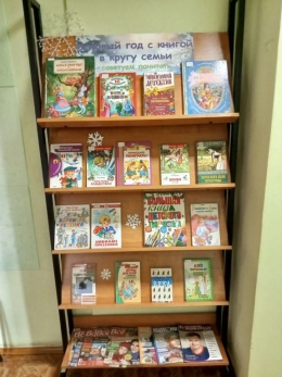 Книжная выставка "Новый год с книгой в кругу семьи" советуем прочитать