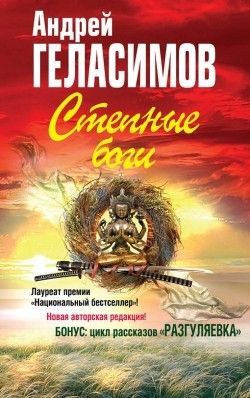 Андрей Геласимов «Степные боги»