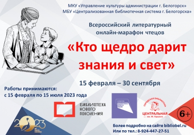 Всероссийский литературный онлайн-марафон чтецов «Кто щедро дарит знания и свет»