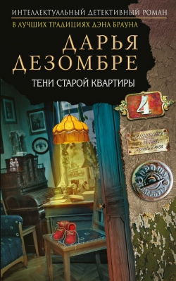 Дарья Дезомбре &laquo;Тени старой квартиры&raquo;