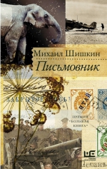 Михаил Шишкин «Письмовник»