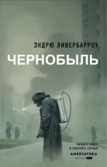 Эндрю Ливербарроу «Чернобыль 01:23:40»