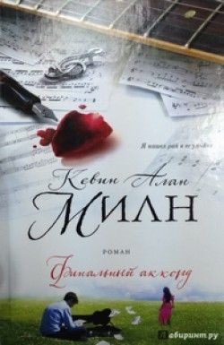 Кевин Милн «Финальный аккорд»