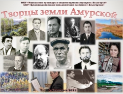 Творцы земли Амурской