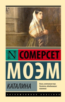 Сомерсет Моэм &laquo;Каталина&raquo;