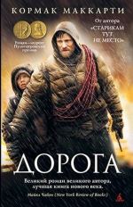 Кормак Маккарти «Дорога»