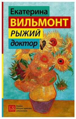 Екатерина Вильмонт «Рыжий доктор»