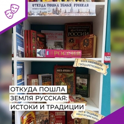 Книжная выставка &laquo;Откуда пошла земля Русская: истоки и традиции&raquo;