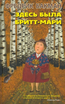 Фредрик Бакман &laquo;Здесь была Бритт-Мари&raquo;