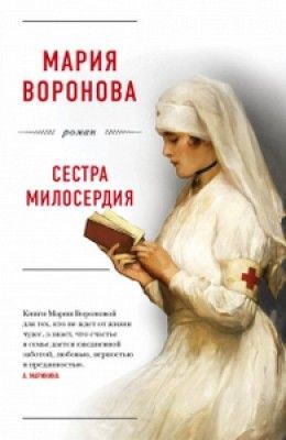 Мария Воронова «Сестра милосердия»
