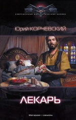 Юрий Корчевский &laquo;Лекарь&raquo;