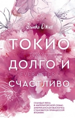 Эмико Джин &laquo;Токио. Долго и счастливо&raquo;