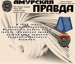55 лет назад газету «Амурскую правду» наградили орденом Трудового Красного Знамени