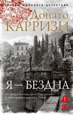 Донато Карризи &laquo;Я &ndash; бездна&raquo;