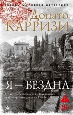 Донато Карризи &laquo;Я &ndash; бездна&raquo;