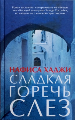 Нафиса Хаджи &laquo;Сладкая горечь слёз&raquo;