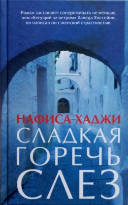Нафиса Хаджи &laquo;Сладкая горечь слёз&raquo;