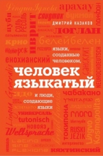 Дмитрий Казаков «Человек языкатый»