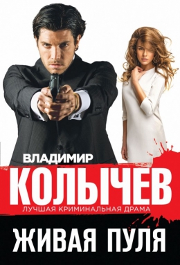 Владимир Колычев &laquo;Живая пуля&raquo;