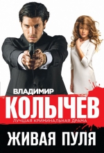 Владимир Колычев &laquo;Живая пуля&raquo;