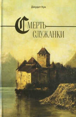 Джудит Кук «Смерть служанки»