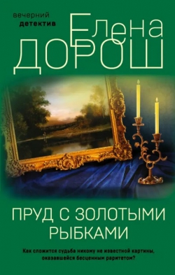 Елена Дорош «Пруд с золотыми рыбками»