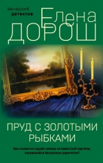 Елена Дорош «Пруд с золотыми рыбками»