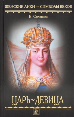 Всеволод Соловьев «Царь-девица»