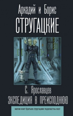 Сергей Ярославцев «Экспедиция в преисподнюю»