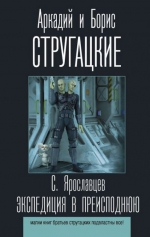 Сергей Ярославцев «Экспедиция в преисподнюю»