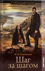 Иннокентий Омулевский «Шаг за шагом»