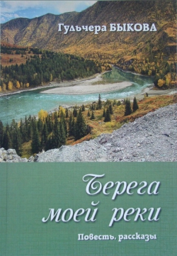Гульчера Быкова «Берега моей реки»