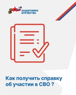 Как получить справку об СВО.