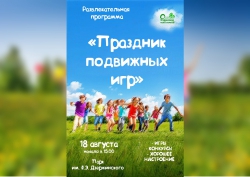 Праздник подвижных игр