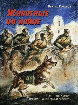 Животные на войне. Подвиги животных, достойные стать легендой.