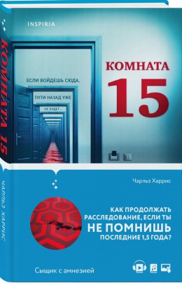 Чарльз Харрис «Комната 15»