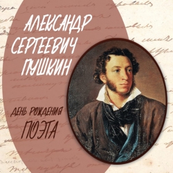 6 июня -&nbsp; день рождения великого русского поэта Александра Сергеевича Пушкина!